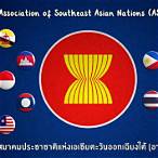 นอยอาเซียนออกอะไร